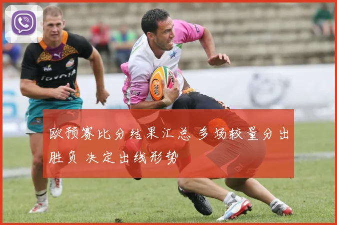 欧预赛比分结果汇总 多场较量分出胜负 决定出线形势