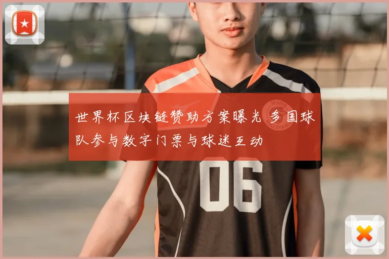 世界杯区块链赞助方案曝光 多国球队参与数字门票与球迷互动