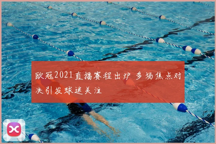 欧冠2021直播赛程出炉 多场焦点对决引发球迷关注