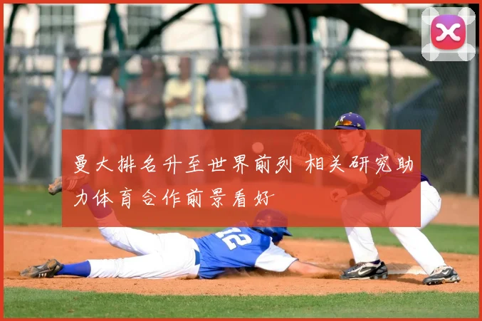 曼大排名升至世界前列 相关研究助力体育合作前景看好