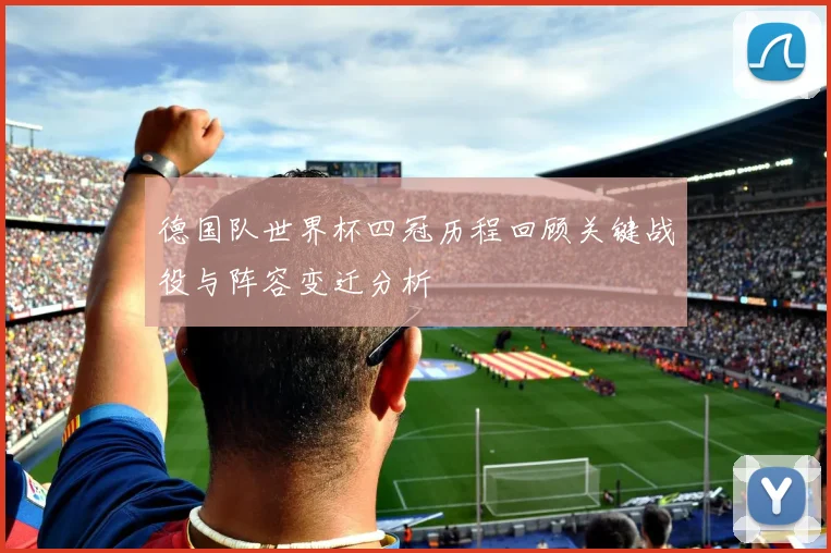 德国队世界杯四冠历程回顾关键战役与阵容变迁分析