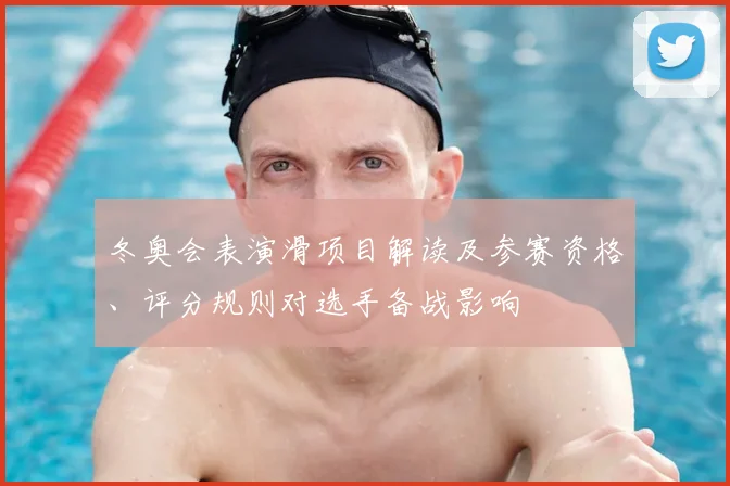 冬奥会表演滑项目解读及参赛资格、评分规则对选手备战影响