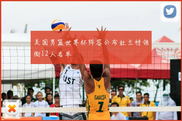 美国男篮世界杯阵容公布杜兰特领衔12人名单