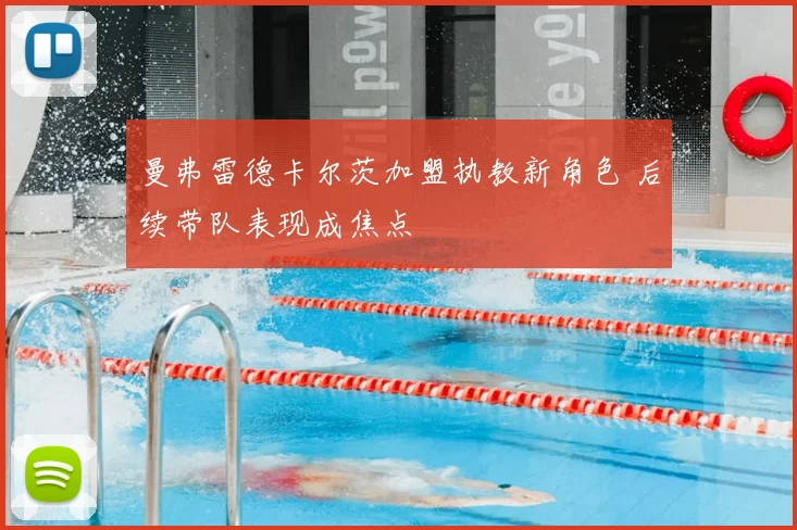曼弗雷德卡尔茨加盟执教新角色 后续带队表现成焦点