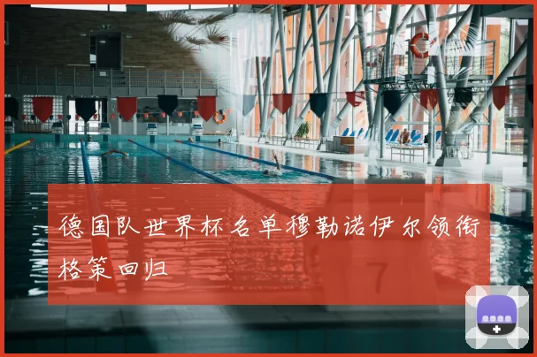 德国队世界杯名单穆勒诺伊尔领衔格策回归