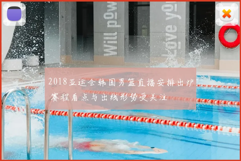 2018亚运会韩国男篮直播安排出炉 赛程看点与出线形势受关注