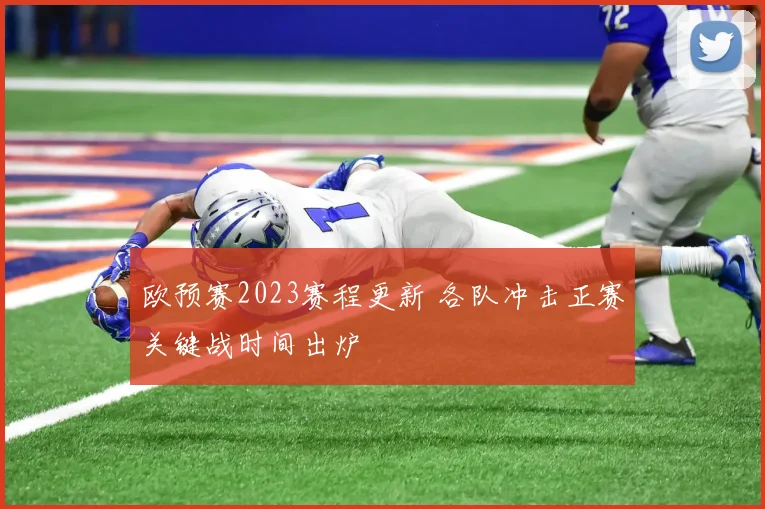 欧预赛2023赛程更新 各队冲击正赛关键战时间出炉