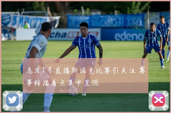 虎牙1号直播斯诺克比赛引关注 赛事转播看点集中呈现