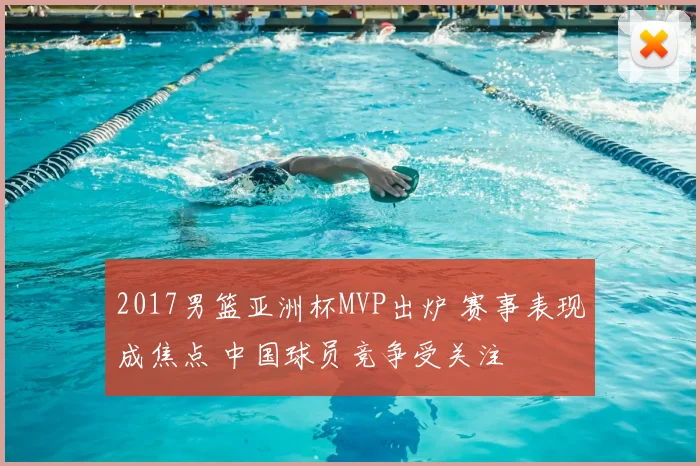 2017男篮亚洲杯MVP出炉 赛事表现成焦点 中国球员竞争受关注
