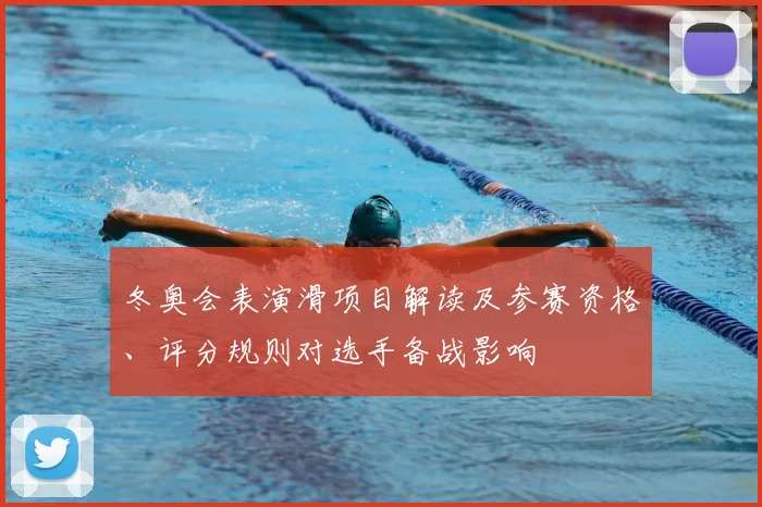 冬奥会表演滑项目解读及参赛资格、评分规则对选手备战影响