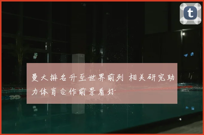 曼大排名升至世界前列 相关研究助力体育合作前景看好