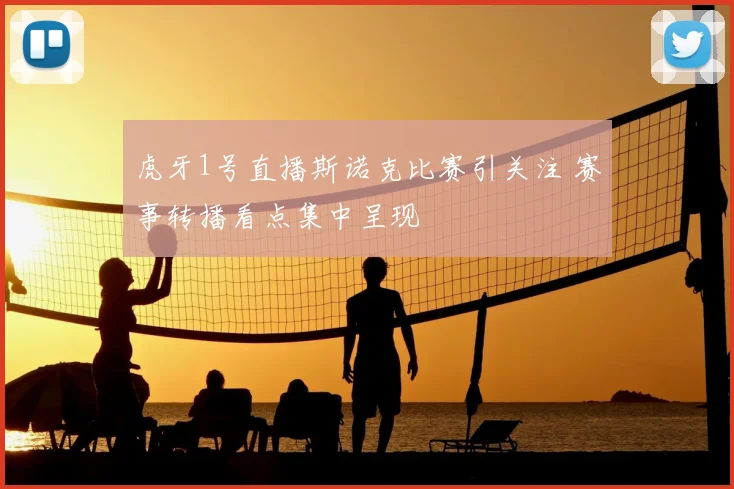 虎牙1号直播斯诺克比赛引关注 赛事转播看点集中呈现