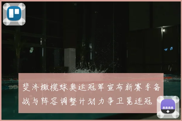 斐济橄榄球奥运冠军宣布新赛季备战与阵容调整计划力争卫冕连冠