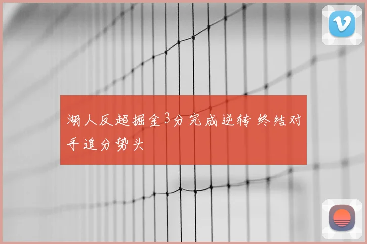 湖人反超掘金3分完成逆转 终结对手追分势头