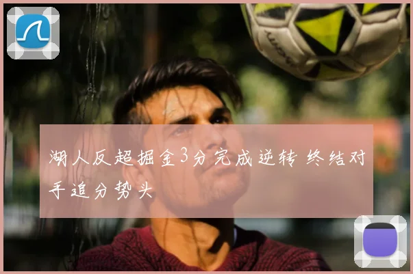 湖人反超掘金3分完成逆转 终结对手追分势头