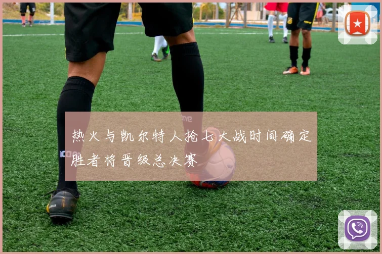 热火与凯尔特人抢七大战时间确定胜者将晋级总决赛