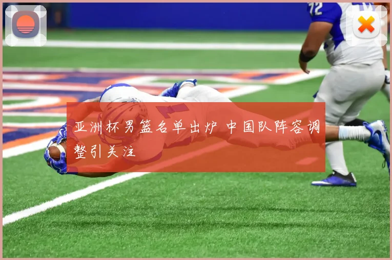 亚洲杯男篮名单出炉 中国队阵容调整引关注