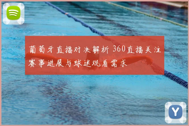 葡萄牙直播对决解析 360直播关注赛事进展与球迷观看需求