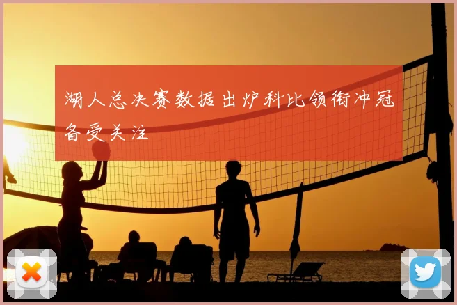 湖人总决赛数据出炉科比领衔冲冠备受关注