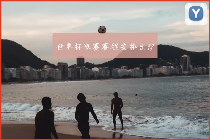 世界杯联赛赛程安排出炉