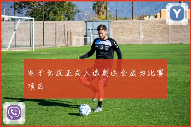 电子竞技正式入选奥运会成为比赛项目