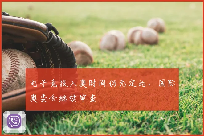电子竞技入奥时间仍无定论,国际奥委会继续审查