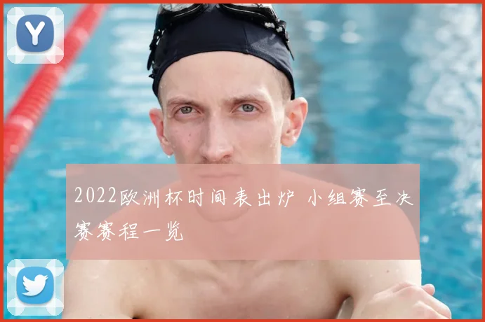 2022欧洲杯时间表出炉 小组赛至决赛赛程一览