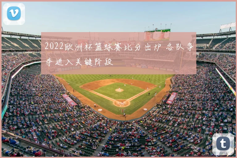2022欧洲杯篮球赛比分出炉 各队争夺进入关键阶段