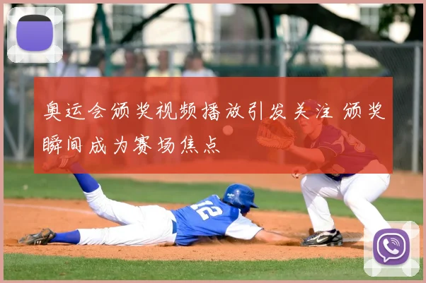 奥运会颁奖视频播放引发关注 颁奖瞬间成为赛场焦点