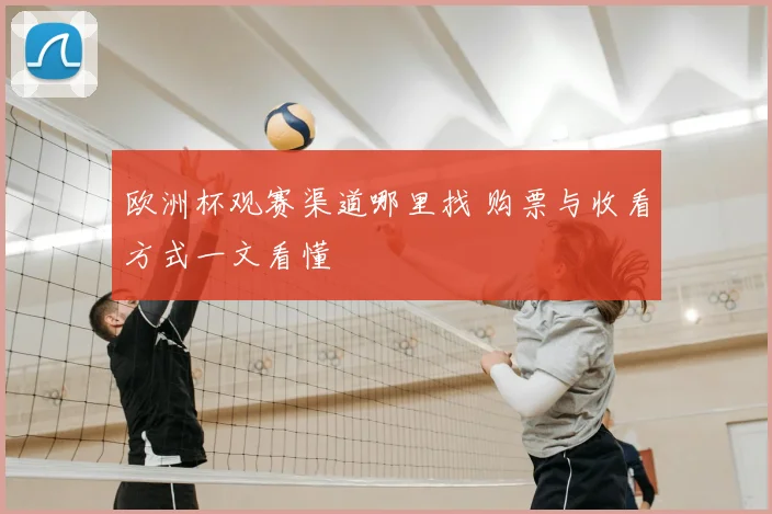 欧洲杯观赛渠道哪里找 购票与收看方式一文看懂