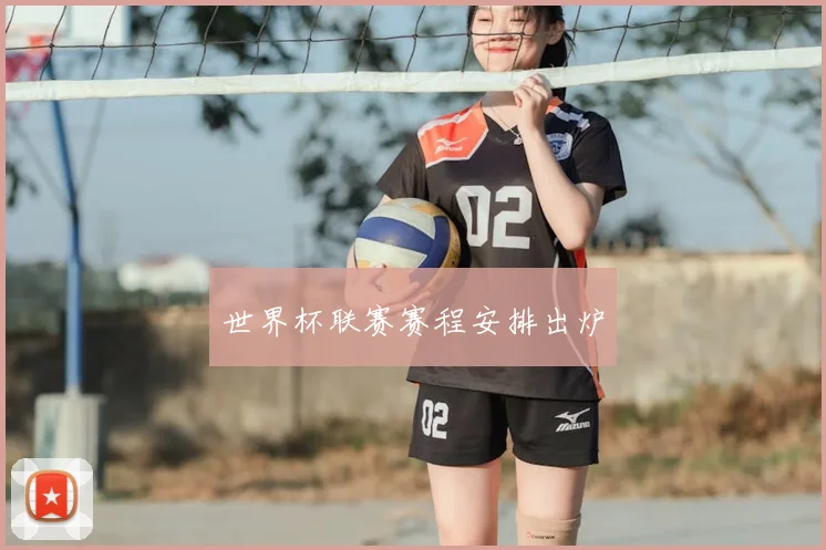 世界杯联赛赛程安排出炉
