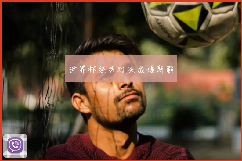 世界杯经典对决成语新解