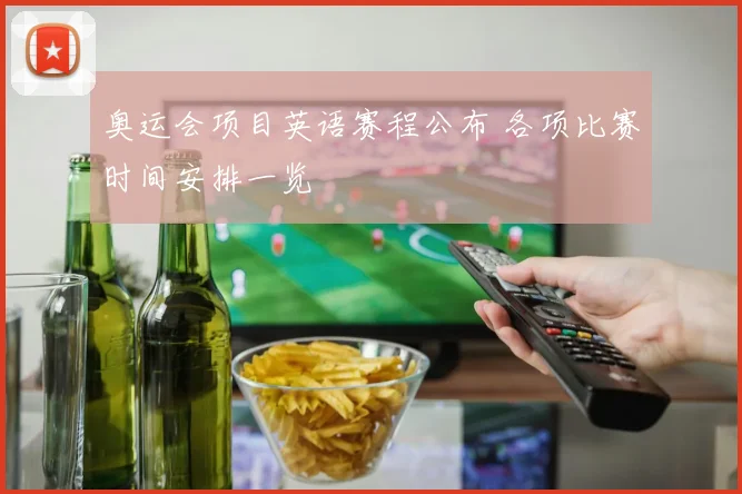 奥运会项目英语赛程公布 各项比赛时间安排一览