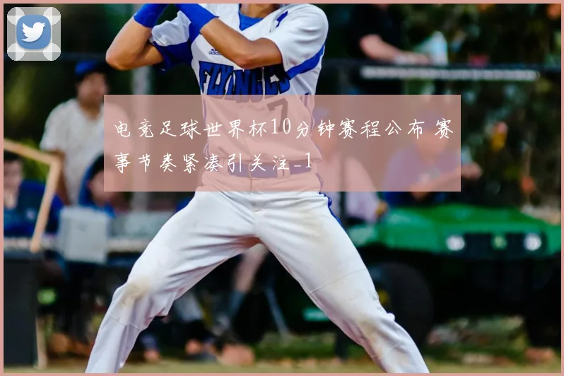 电竞足球世界杯10分钟赛程公布 赛事节奏紧凑引关注_1