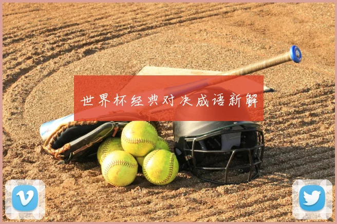世界杯经典对决成语新解